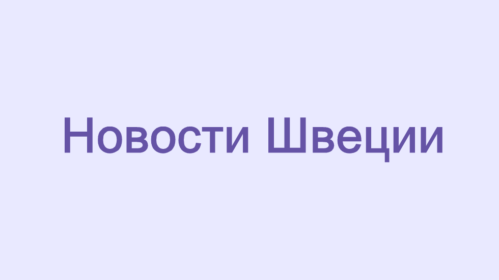 Третий год подряд художник Эрик Улоф (Erik Olof) из Альфты (Alfta) пекет большой пряничный домик в Швеции.